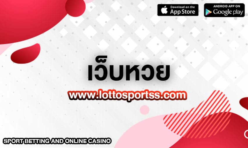 เว็บหวย