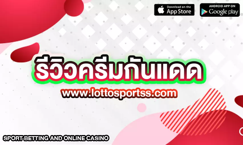 รีวิวครีมกันแดด ทาตัว 2023 ปกป้องผิว ซึมเร็ว ไม่เหนียวเหนอะ