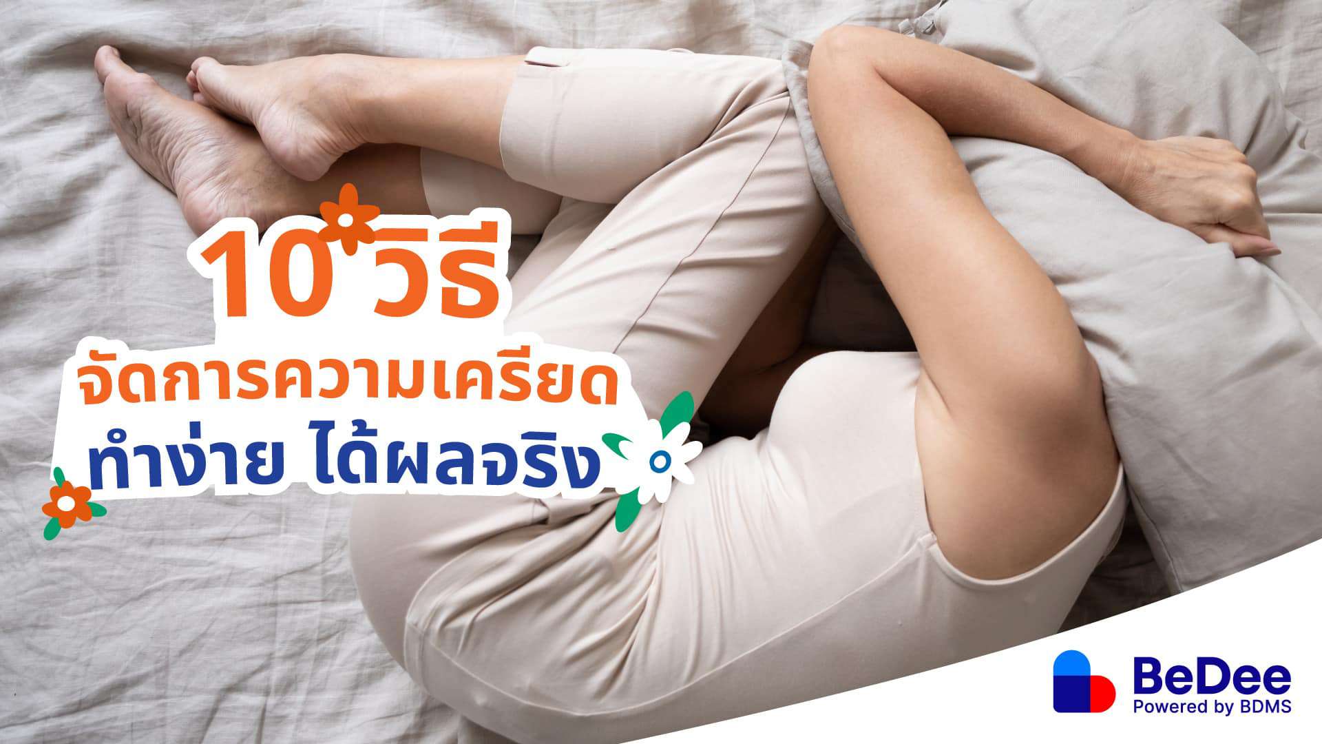 หลีกหนีจากความเครียดและความกังวลในชีวิตประจำวันด้วยกิจกรรมที่ไม่ได้วางแผนไว้